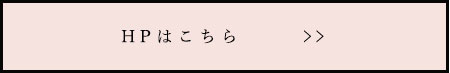 HPはこちら