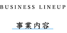 事業内容