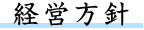 経営方針