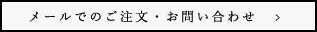 メールでのご注文・お問い合わせ