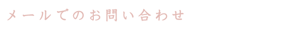 メールでのお問い合わせはこちらから