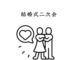 結婚式二次会