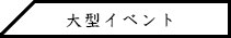 200人規模