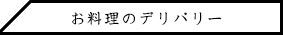 お食事のみのご用意