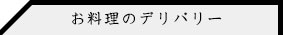 お食事のみのご用意