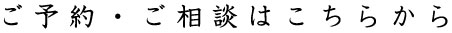 ご予約・ご相談はこちらから