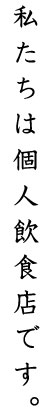 私たちは個人飲食店です。