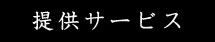 提供サービス