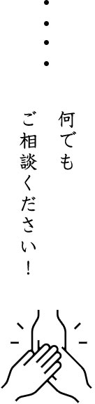 何でもご相談ください！