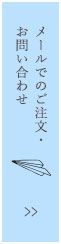 メールでのご注文・お問い合わせ