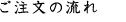 ご注文の流れ