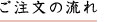 ご注文の流れ