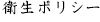 衛生ポリシー