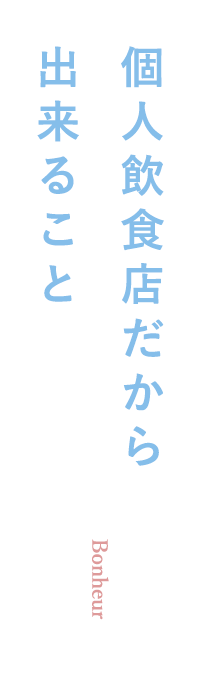 個人飲食店だから出来ること