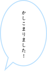 かしこまりました！