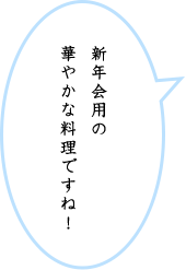 新年会用の華やかな料理ですね！