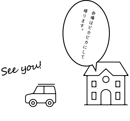 会場はピカピカにして帰ります。